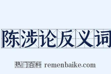 陈涉论反义词是什么意思的图片